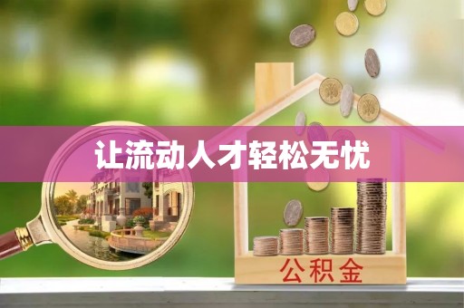 卢氏让流动人才轻松无忧