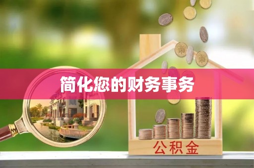 卢氏简化您的财务事务