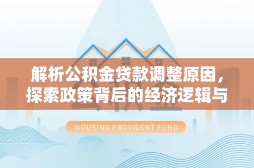 卢氏解析公积金贷款调整原因，探索政策背后的经济逻辑与民生影响