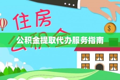 卢氏公积金提取代办服务指南