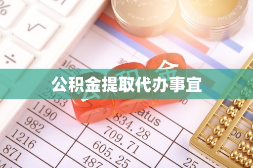 卢氏公积金提取代办事宜