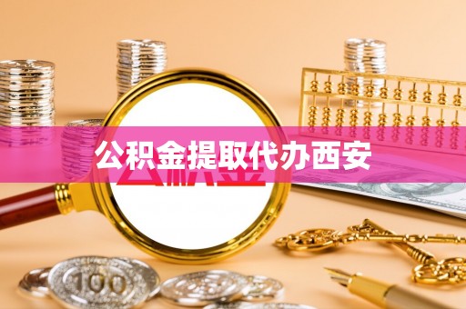 卢氏公积金提取代办西安