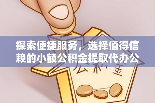 卢氏探索便捷服务，选择值得信赖的小额公积金提取代办公司
