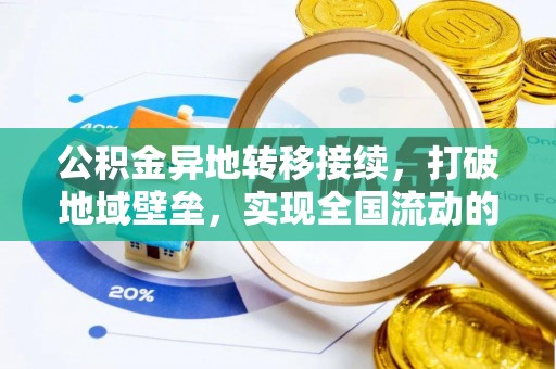 卢氏公积金异地转移接续，打破地域壁垒，实现全国流动的便捷之道