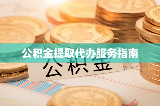 卢氏公积金提取代办服务指南