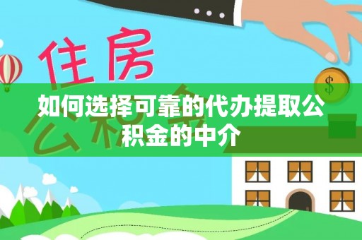 卢氏如何选择可靠的代办提取公积金的中介