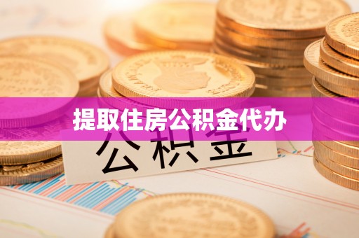 卢氏提取住房公积金代办