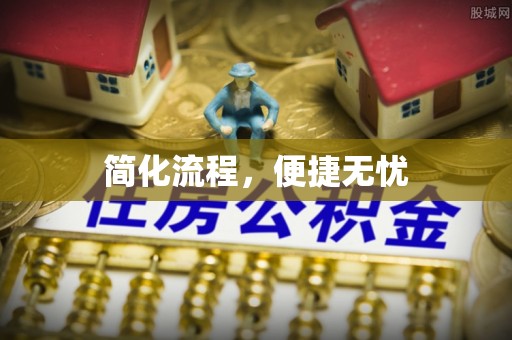 卢氏简化流程，便捷无忧