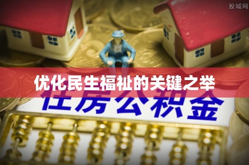 卢氏优化民生福祉的关键之举