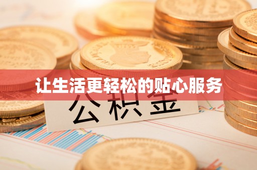 卢氏让生活更轻松的贴心服务