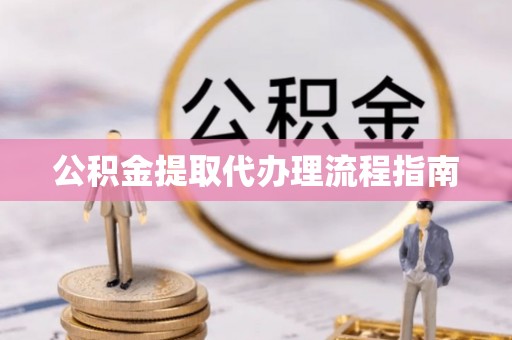卢氏公积金提取代办理流程指南