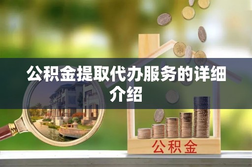 卢氏公积金提取代办服务的详细介绍