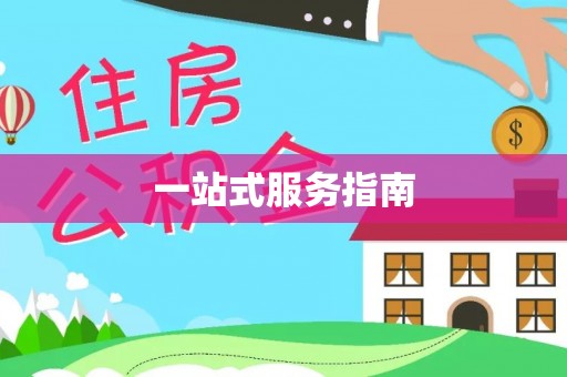 卢氏一站式服务指南