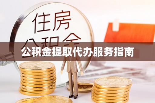 卢氏公积金提取代办服务指南