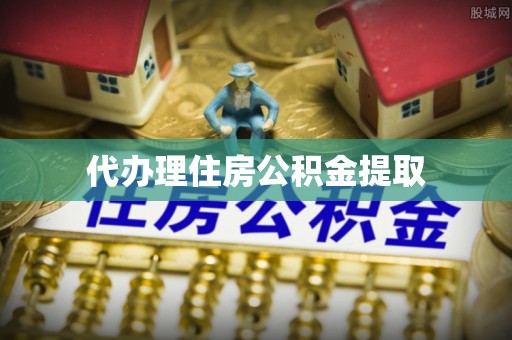 卢氏代办理住房公积金提取