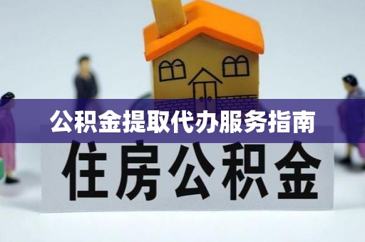 卢氏公积金提取代办服务指南