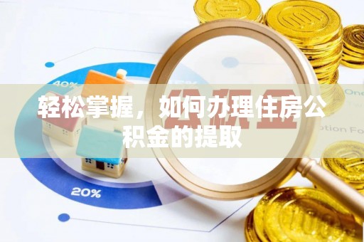 卢氏轻松掌握，如何办理住房公积金的提取