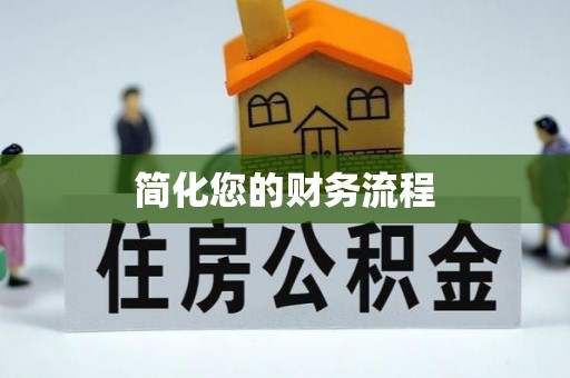 卢氏简化您的财务流程