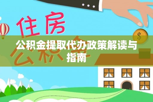 卢氏公积金提取代办政策解读与指南