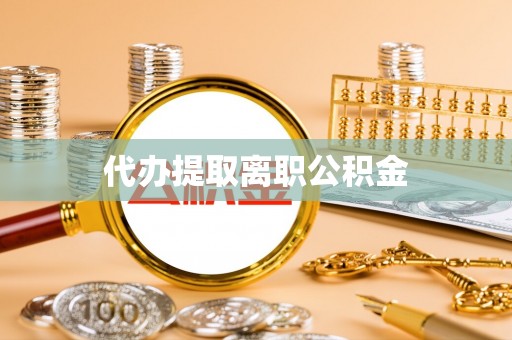 卢氏代办提取离职公积金
