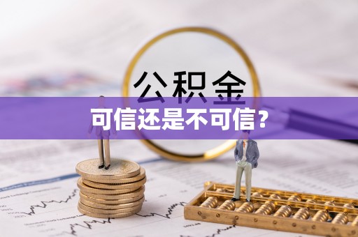 卢氏可信还是不可信？