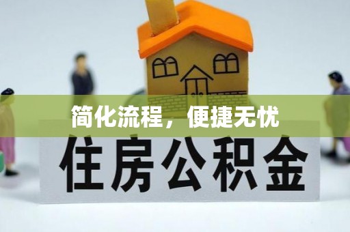 卢氏简化流程，便捷无忧