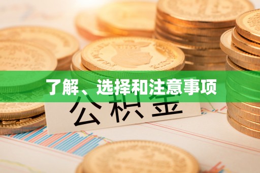 卢氏了解、选择和注意事项