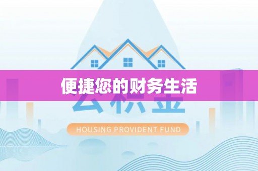 卢氏便捷您的财务生活
