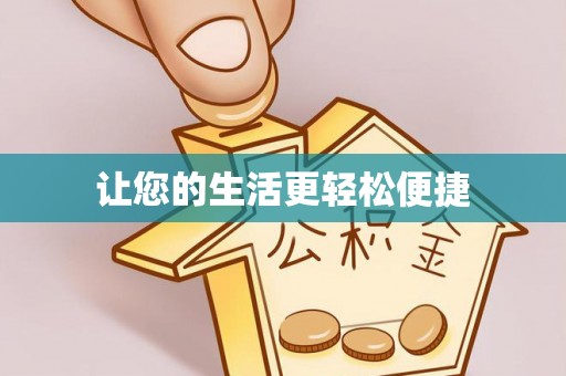 卢氏让您的生活更轻松便捷