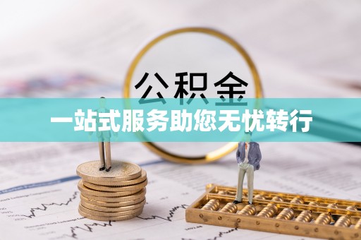 卢氏一站式服务助您无忧转行
