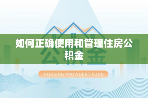 卢氏如何正确使用和管理住房公积金