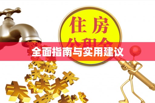 卢氏全面指南与实用建议