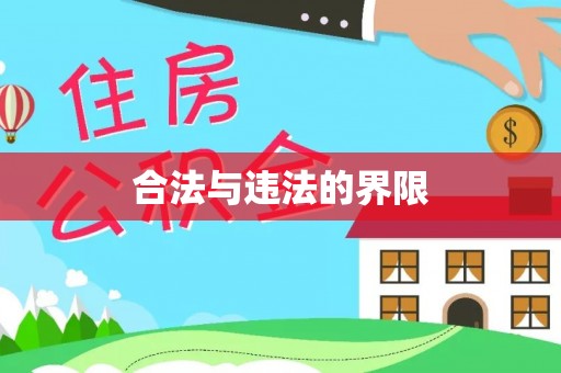 卢氏合法与违法的界限