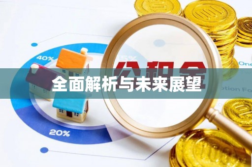 卢氏全面解析与未来展望
