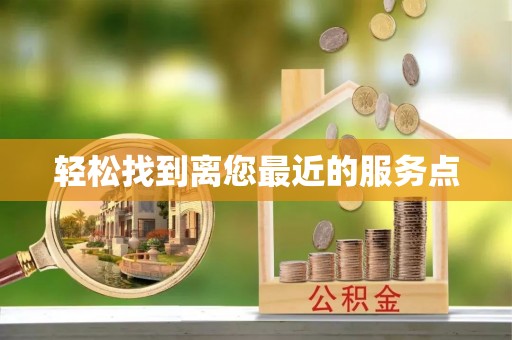 卢氏轻松找到离您最近的服务点
