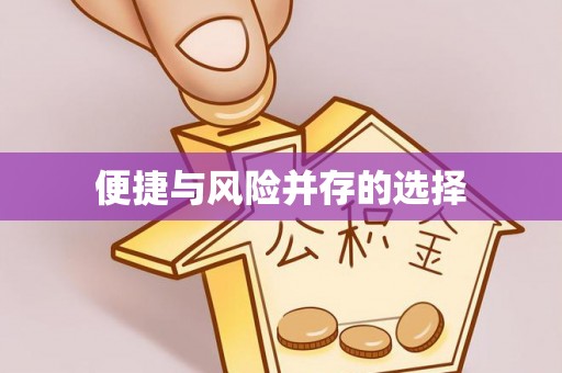 卢氏便捷与风险并存的选择