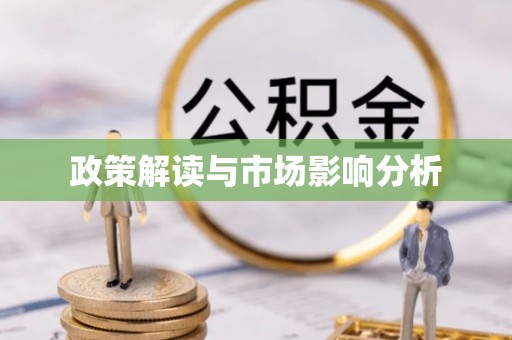 卢氏政策解读与市场影响分析