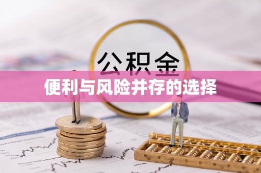 卢氏便利与风险并存的选择