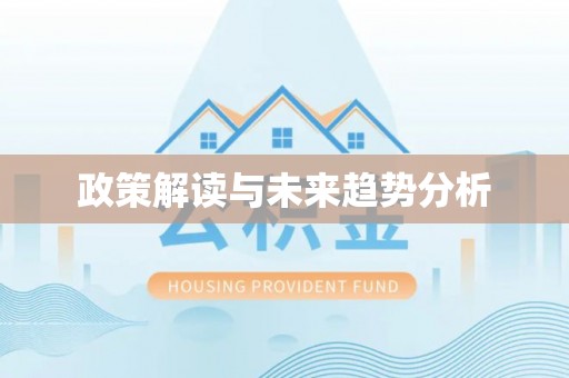 卢氏政策解读与未来趋势分析