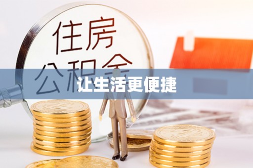 卢氏让生活更便捷