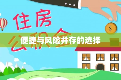 卢氏便捷与风险并存的选择