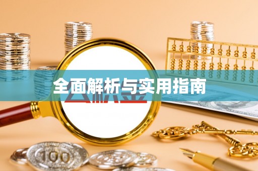 卢氏全面解析与实用指南