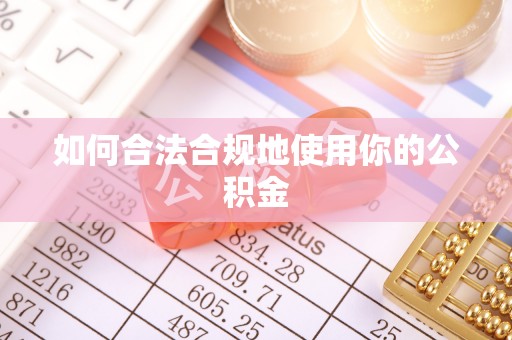 卢氏如何合法合规地使用你的公积金