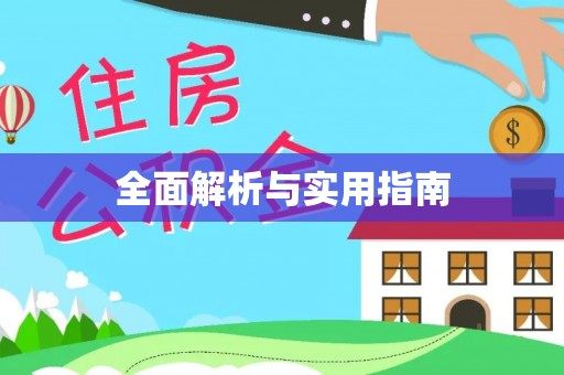 卢氏全面解析与实用指南