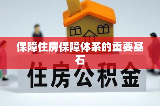 卢氏保障住房保障体系的重要基石