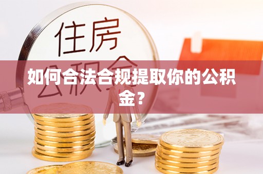 卢氏如何合法合规提取你的公积金？