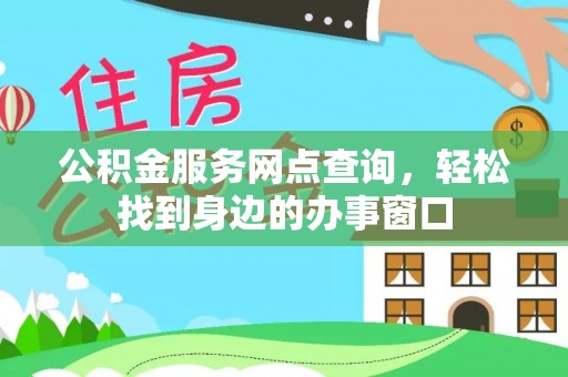 卢氏公积金服务网点查询，轻松找到身边的办事窗口