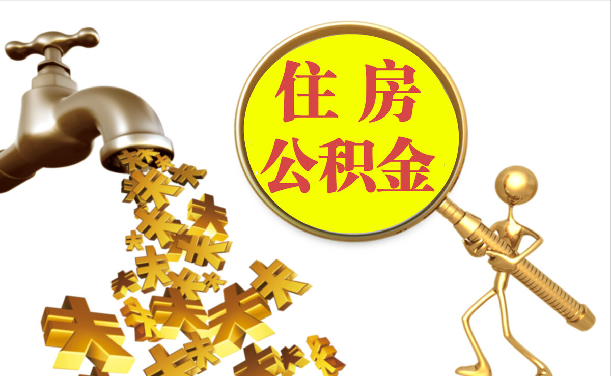 卢氏个人公积金提取代办